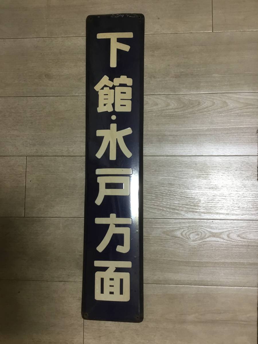 駅名板2 | - 鉄道プレートはコレクターに大人気！ 買取の 茨城県の