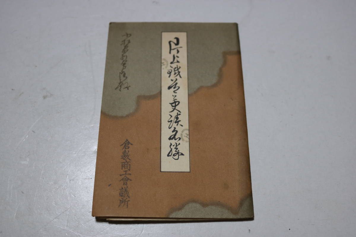 戦前 岡山 片上鉄道と史跡名勝 鳥瞰図 沿線案内 線路図 廃線