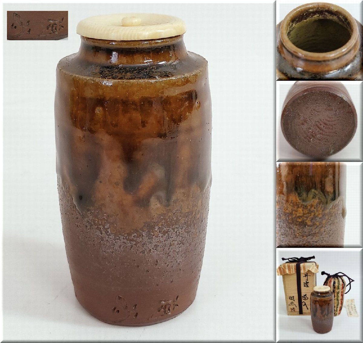 ☆丹波焼 丹波 茶入 森本陶谷 茶入 仕覆 共箱 茶道具 丹波焼