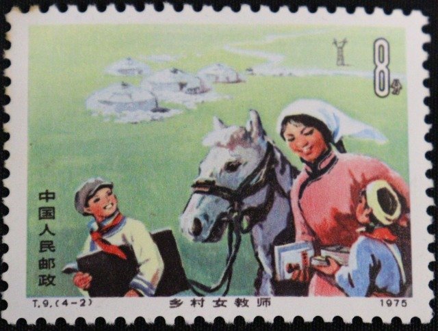 1円 1円～◇おたからや◇F137 中国人民郵政【T9 多村