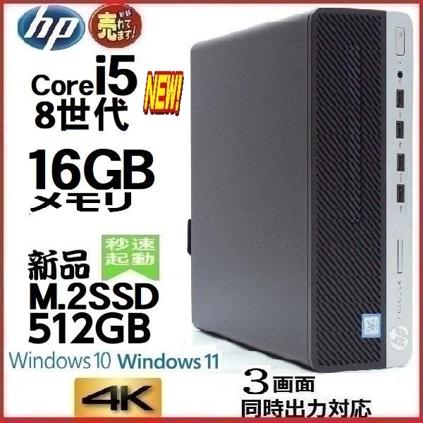 デスクトップパソコン 中古 HP 第8世代 Core i5 メモリ16GB 新品SSD512GB office 400G5 Windows10 Windows11 対応 美品 d-392
