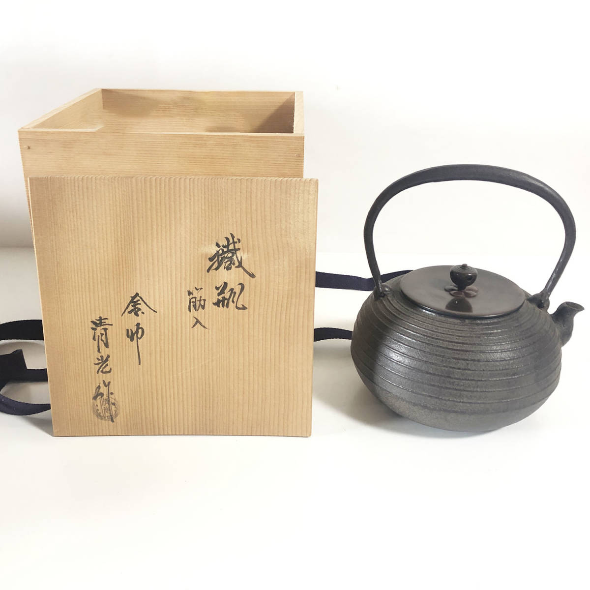 釜師 佐藤清光 鉄瓶 茶道具 工芸品 釜師 共箱 鉄瓶 1737g 葛谷山水