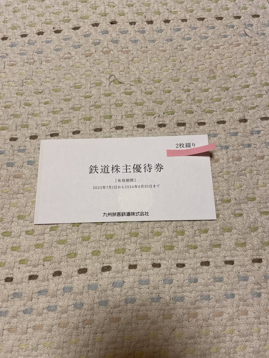 JR九州 株主優待券 2枚 【公式通販】