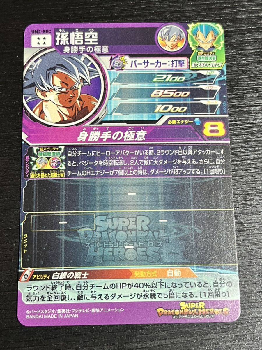 スーパードラゴンボールヒーローズ UM2-SEC 孫悟空 身勝手の極意 SDBH 