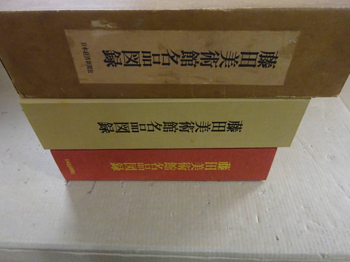 ZB0Bω 藤田美術館名品図録 藤田美術館 日本経済新聞社 昭和47年 発行 