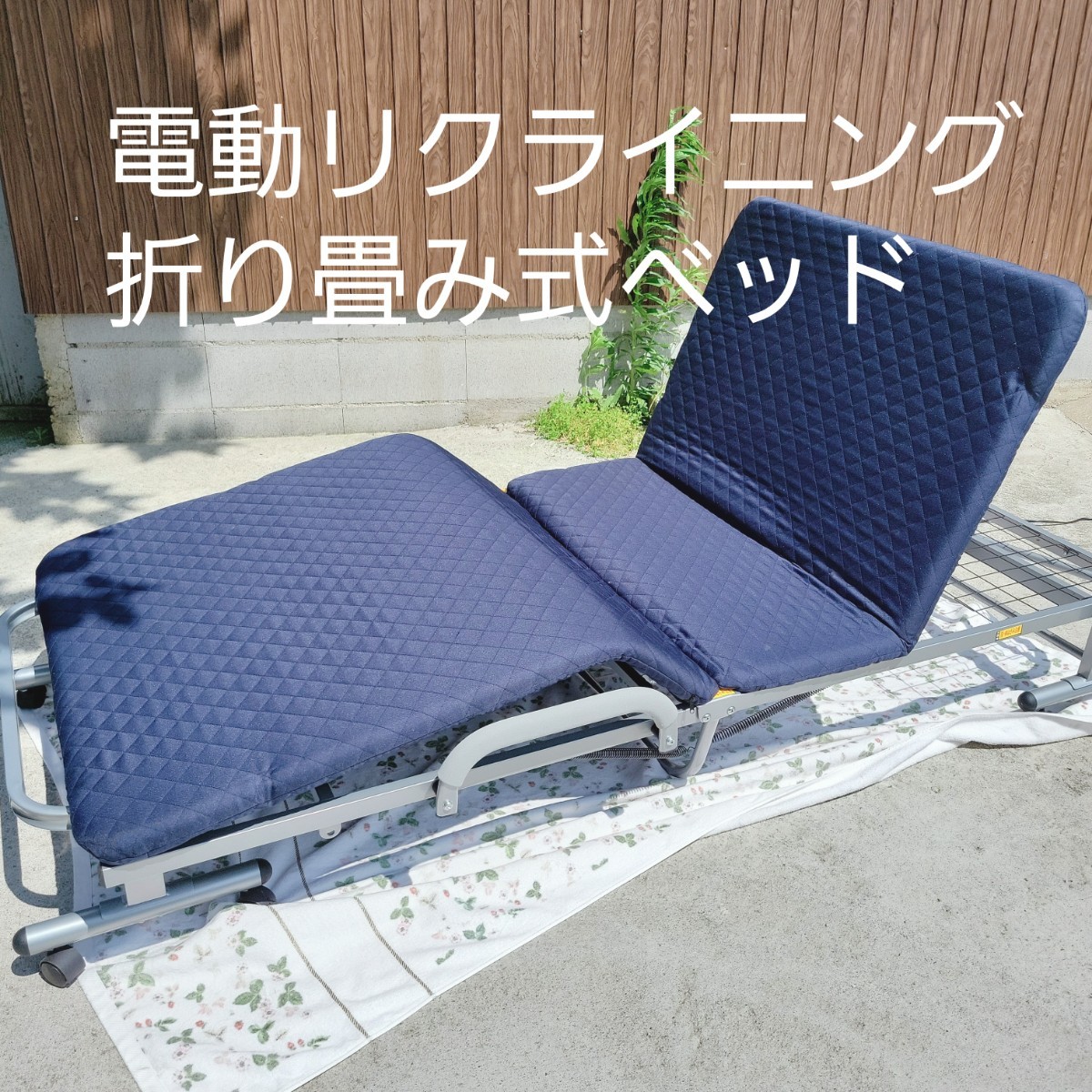折りたたみ式 ベッド 電動リクライニング ジェイスター J'STAR JM20-24 シングル ネイビー 介護ベッド 寝具 一人暮らしに 引取歓迎