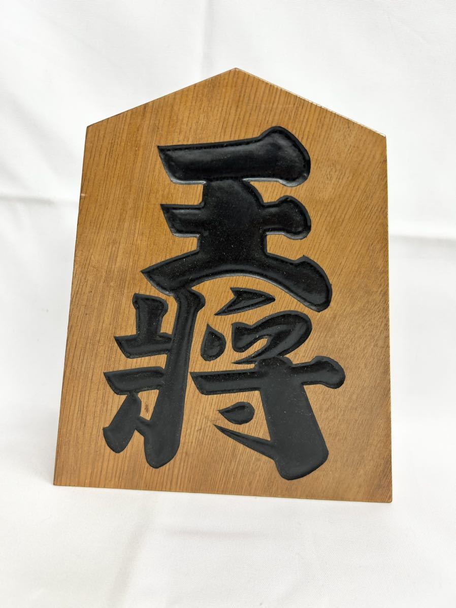 将棋 駒 置物 木製 王将 北山作 昭和レトロ 縁起物 インテリア(和風 