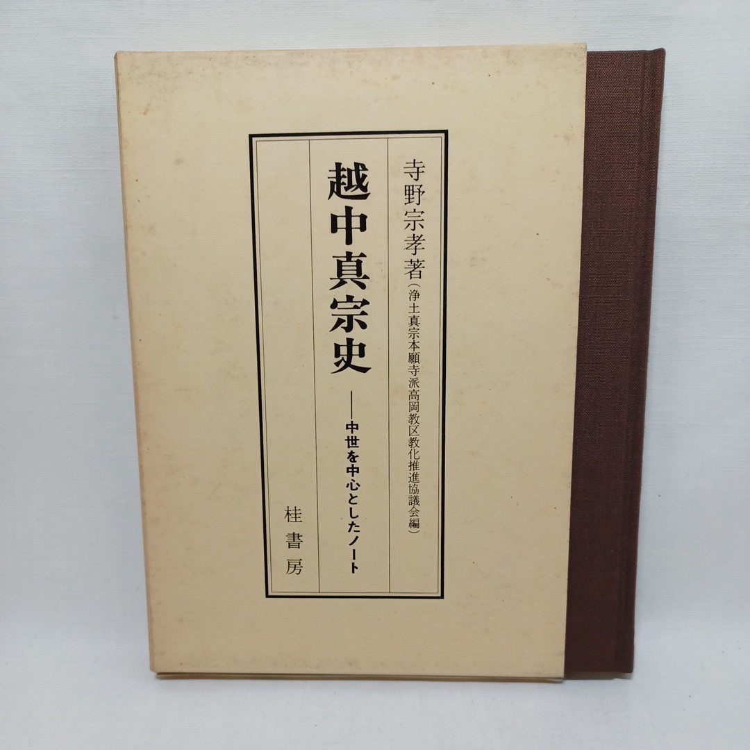 ☆彡「越中真宗史 : 中世を中心としたノート」寺野宗孝 著 ; 浄土真宗本願寺派高岡教区教化推進協議会 編 、石山合戦　親鸞聖人　蓮如
