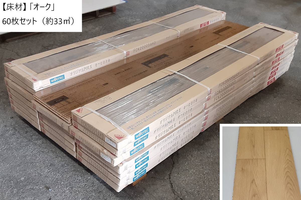  床材 WOODTEC FCK20005AH3 オーク 60枚セット 約33㎡(床材)｜売買されたオークション情報、yahooの商品情報をアーカイブ公開 - オークファン 内装材料一般