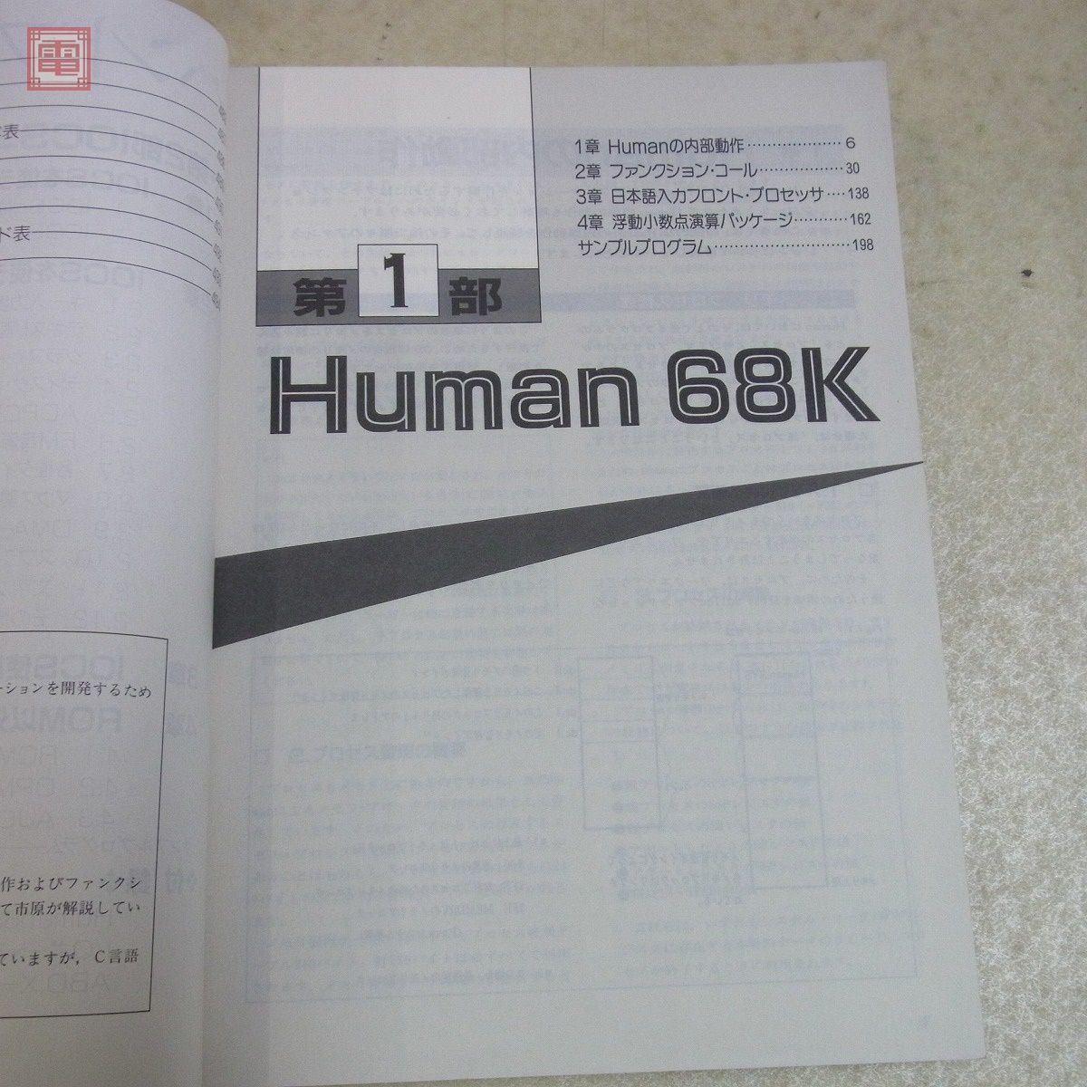 書籍 プログラマーのためのX68000環境ハンドブック 吉沢正敏 市原昌文 