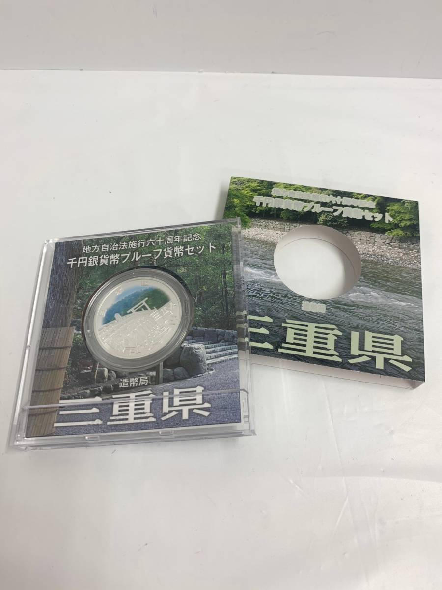 ♪三重県② 地方自治法施行60周年記念貨幣 千円銀貨幣プルーフ貨幣セット Aセット 地方千円銀貨 メダル 都道府県 記念硬貨 自宅保管品♪