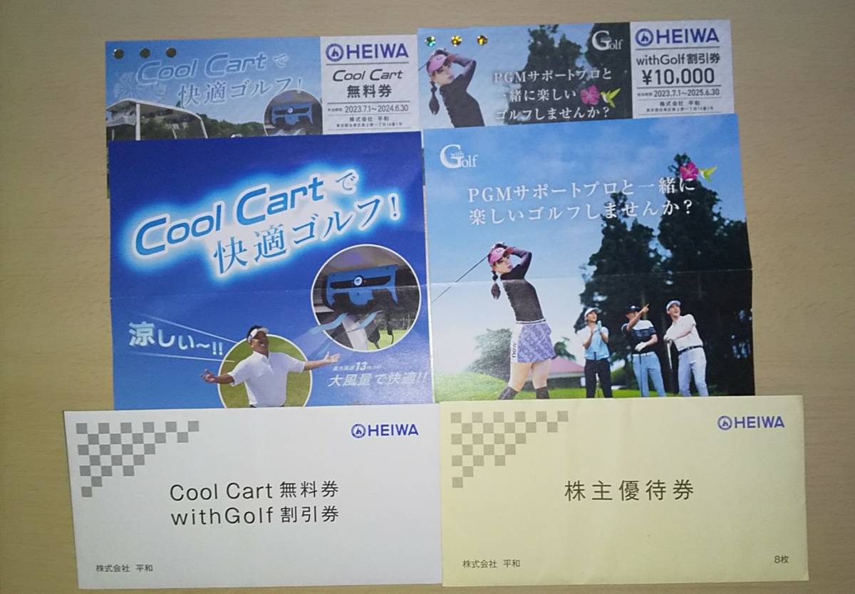 〈特定記録定形郵便送料手数料無料〉平和 HEIWA 株主優待券8枚+Cool Cart無料券、with Golf割引券セット