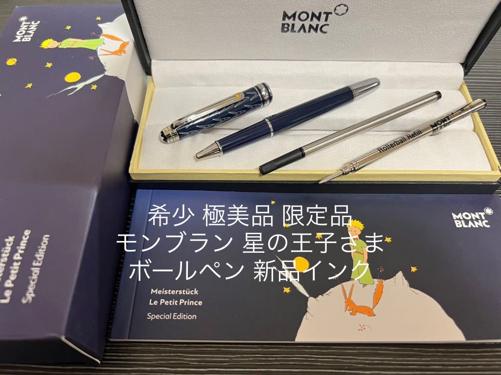 モンブラン 星の王子さま ボールペン ボールペン モンブラン 【公式通販】