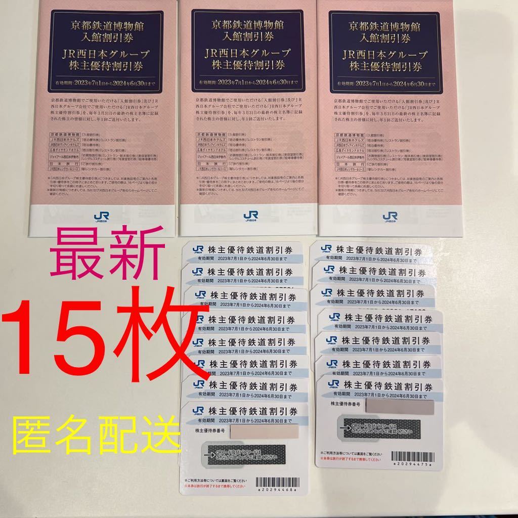 匿名配送】西日本旅客鉄道 株主優待割引券 2枚 西日本旅客鉄道 株主