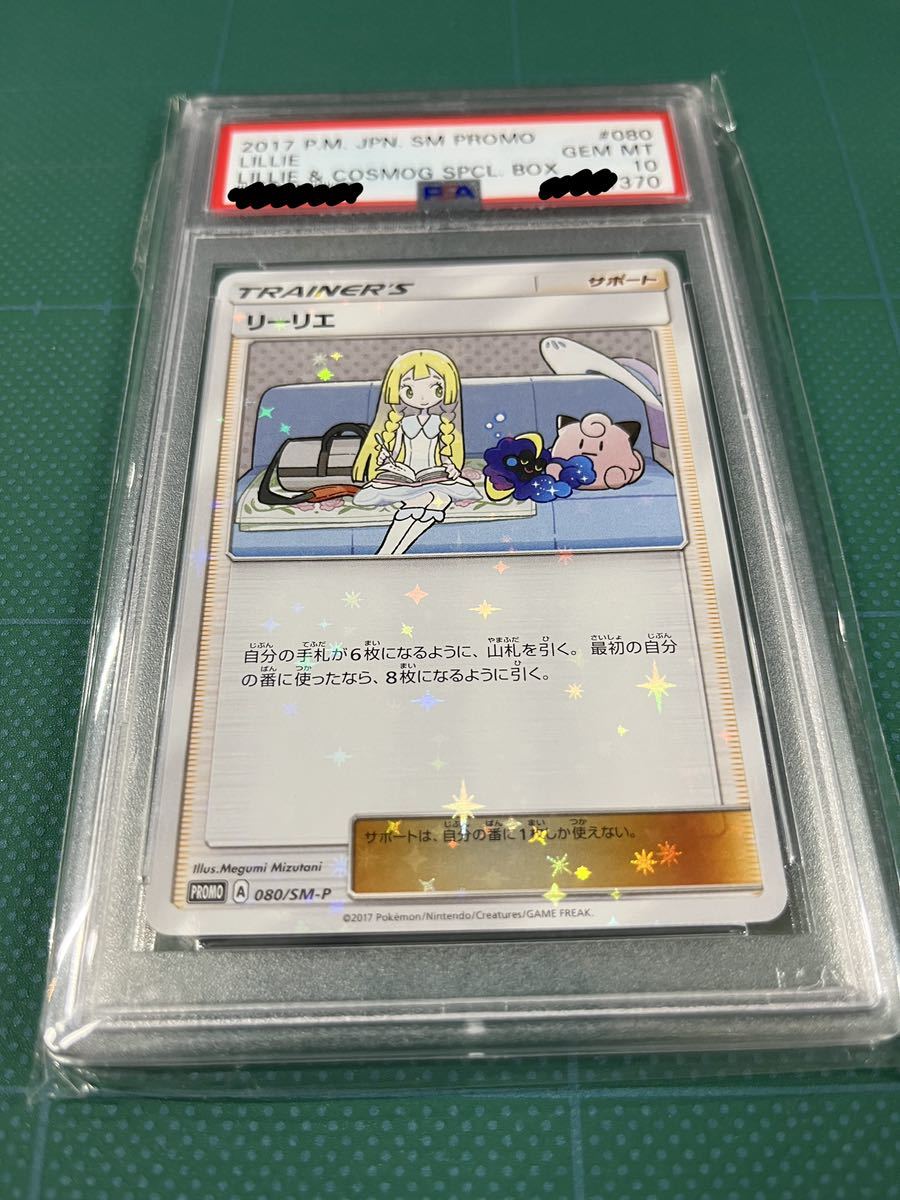 リーリエ コスモッグ プロモ psa10 連番セット ポケモンカード 【公式