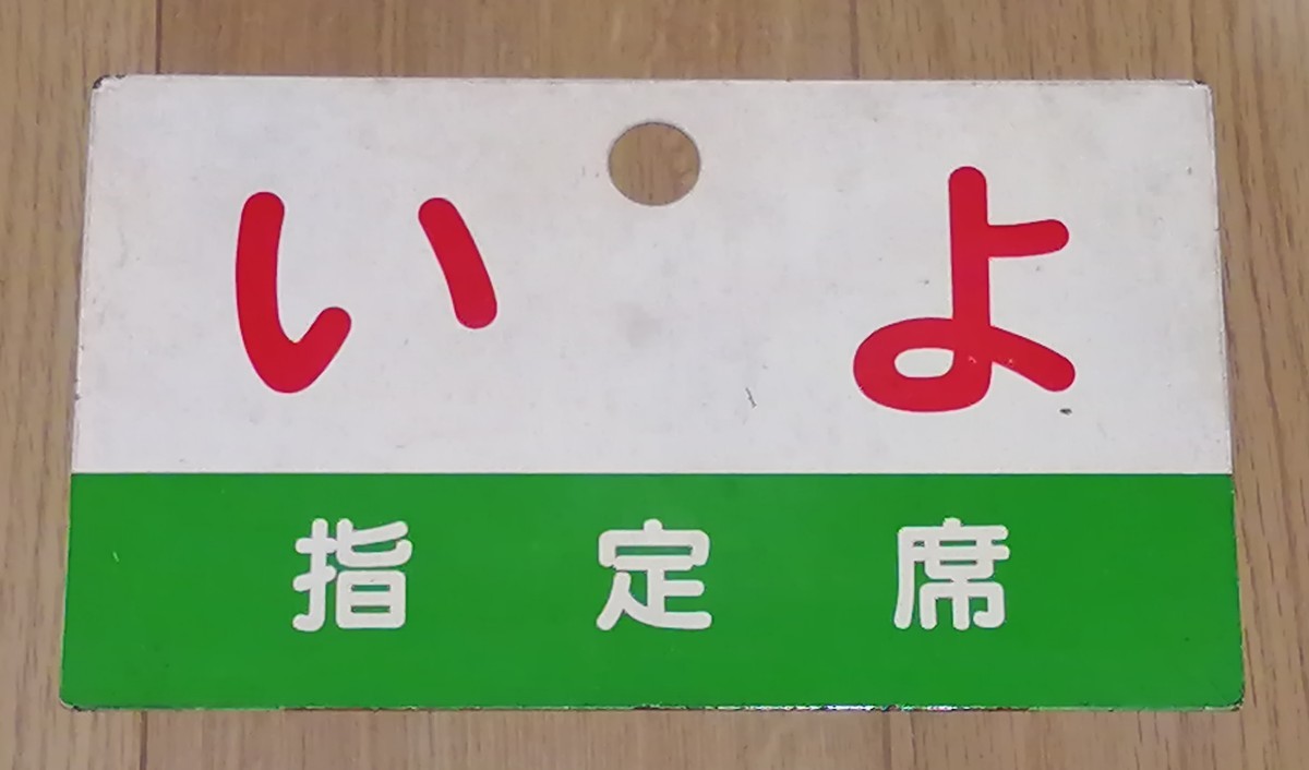 四国急行愛称板うわじま／いよ指定席緑帯塗装板 四国 急行【