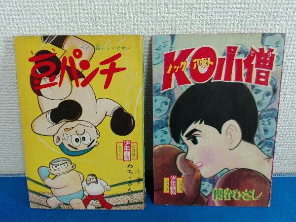 2冊セット 昭和35年 1960年 少年画報 3月号ふろく 豆パンチ KO小僧 わ 