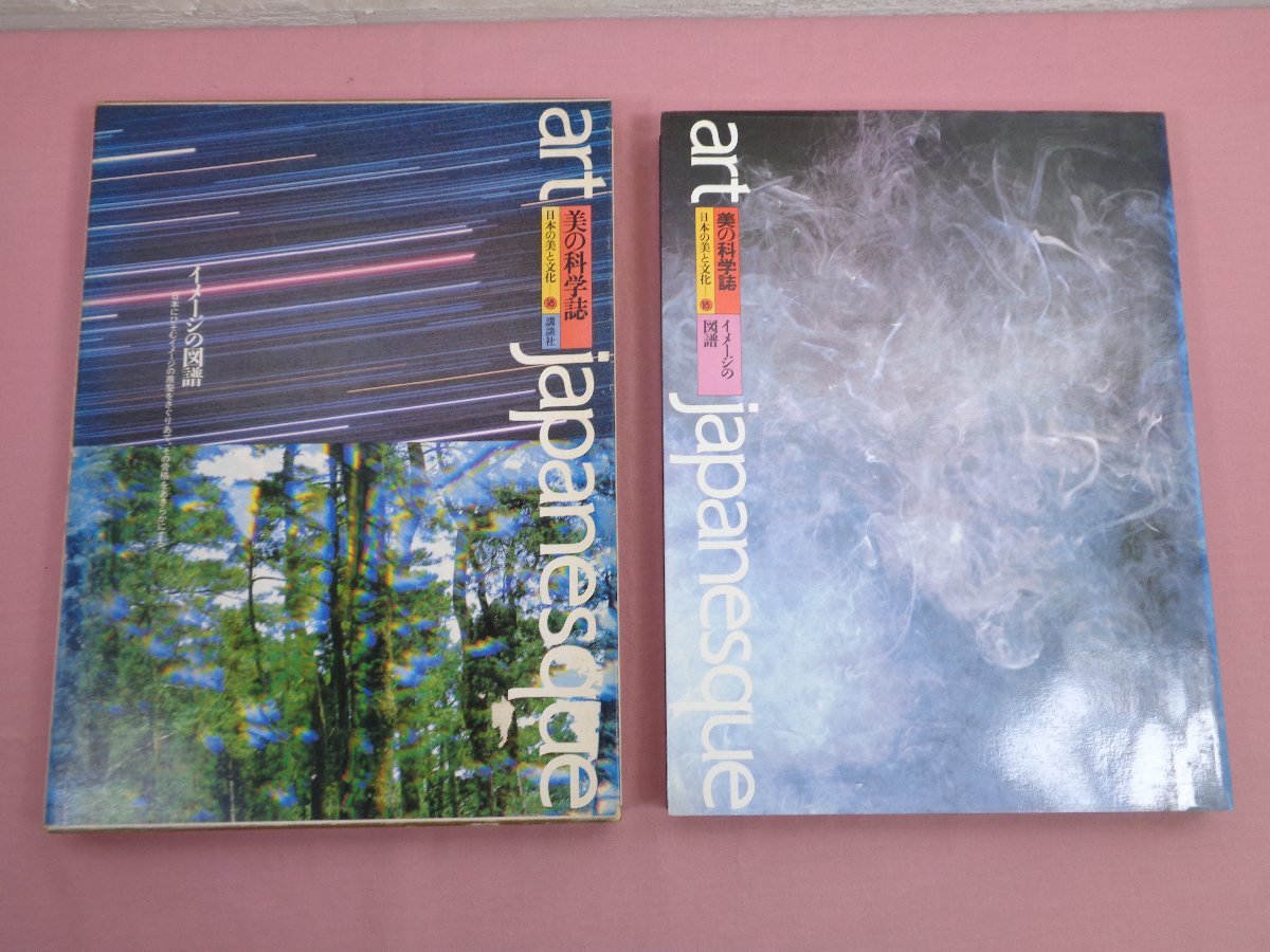 『 日本の美と文化 18 美の科学誌 イメージの図譜 』 講談社