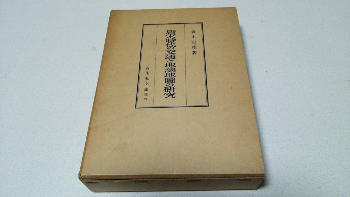 唐宋時代の交通と地誌地圖の研究』著者・青山定雄 吉川弘文館