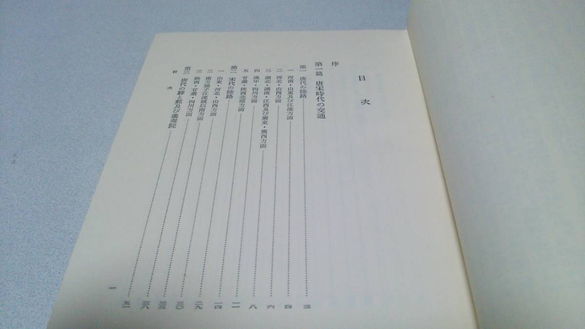 ⁄ 唐宋時代の交通と地誌地図の研究(青山定雄 古ほんや 古本、中古本