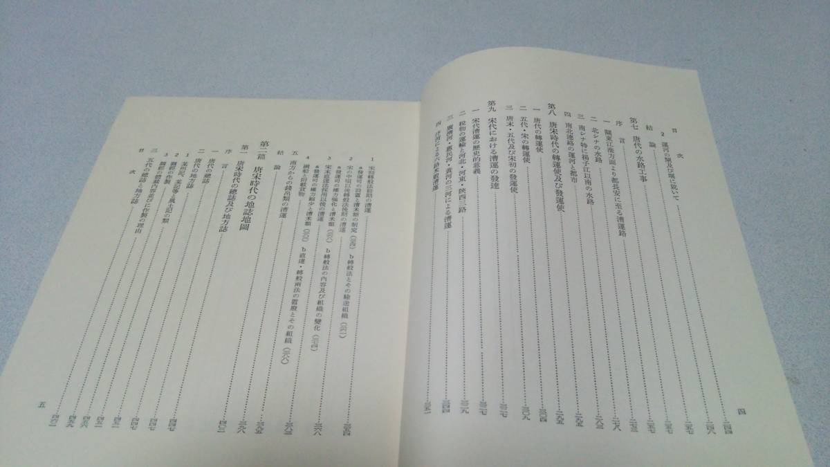 唐宋時代の交通と地誌地圖の研究』著者・青山定雄 吉川弘文館 ⁄ 唐宋