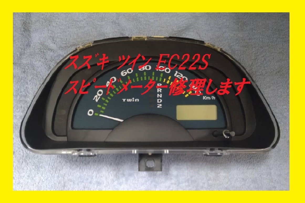 OH済 スズキ ツイン EC22S スピードメーター AT用 スズキ ツイン 複数 