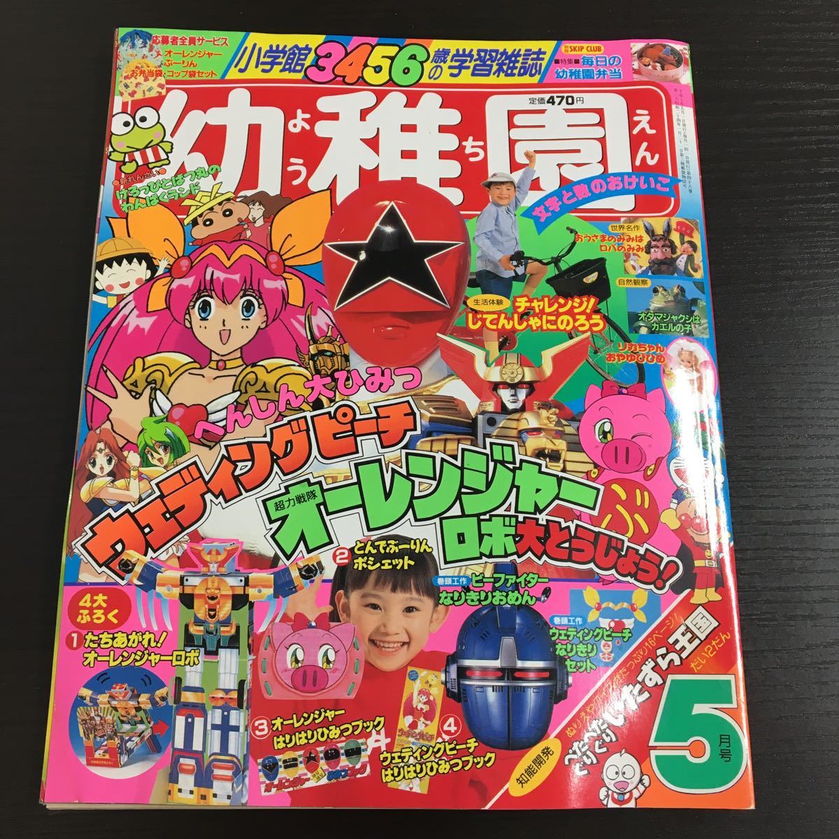 とじこみ付録有り 幼稚園 1995年5月号 平成7年 小学館 ビーファイター