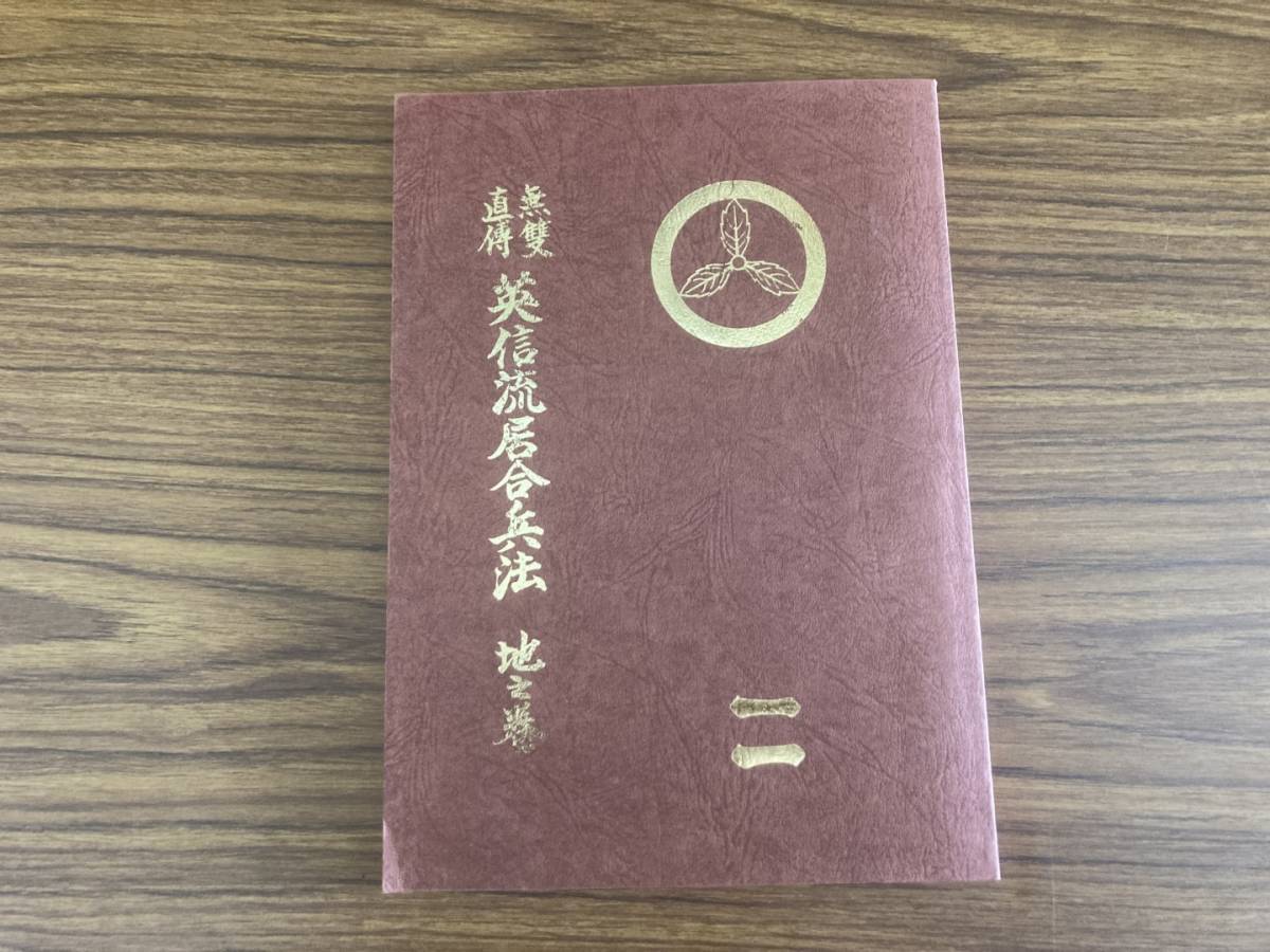 政岡壱実 無雙直伝英信流居合兵法 地之巻 居合道　非売品 