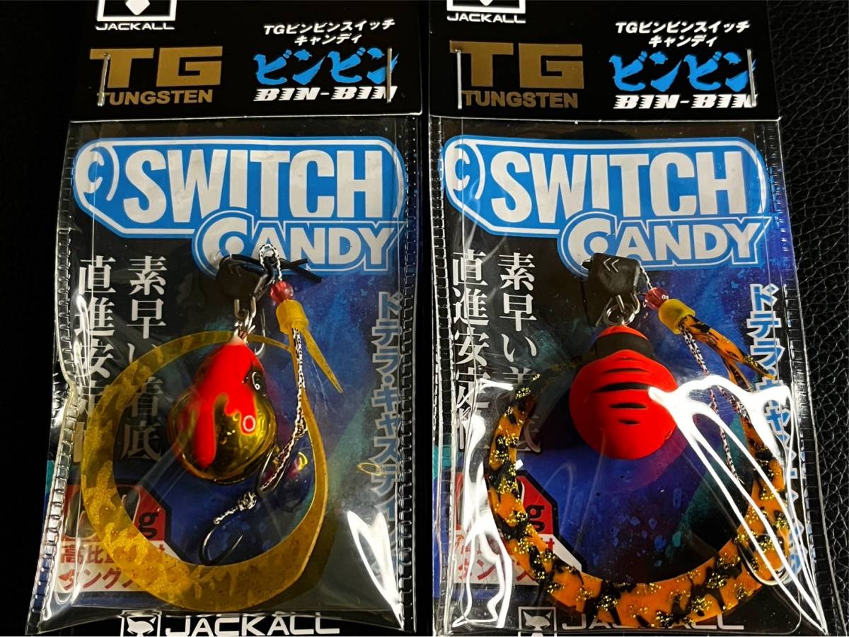 送料込 即決 ジャッカル TG ビンビンスイッチ キャンディ 60g 2個