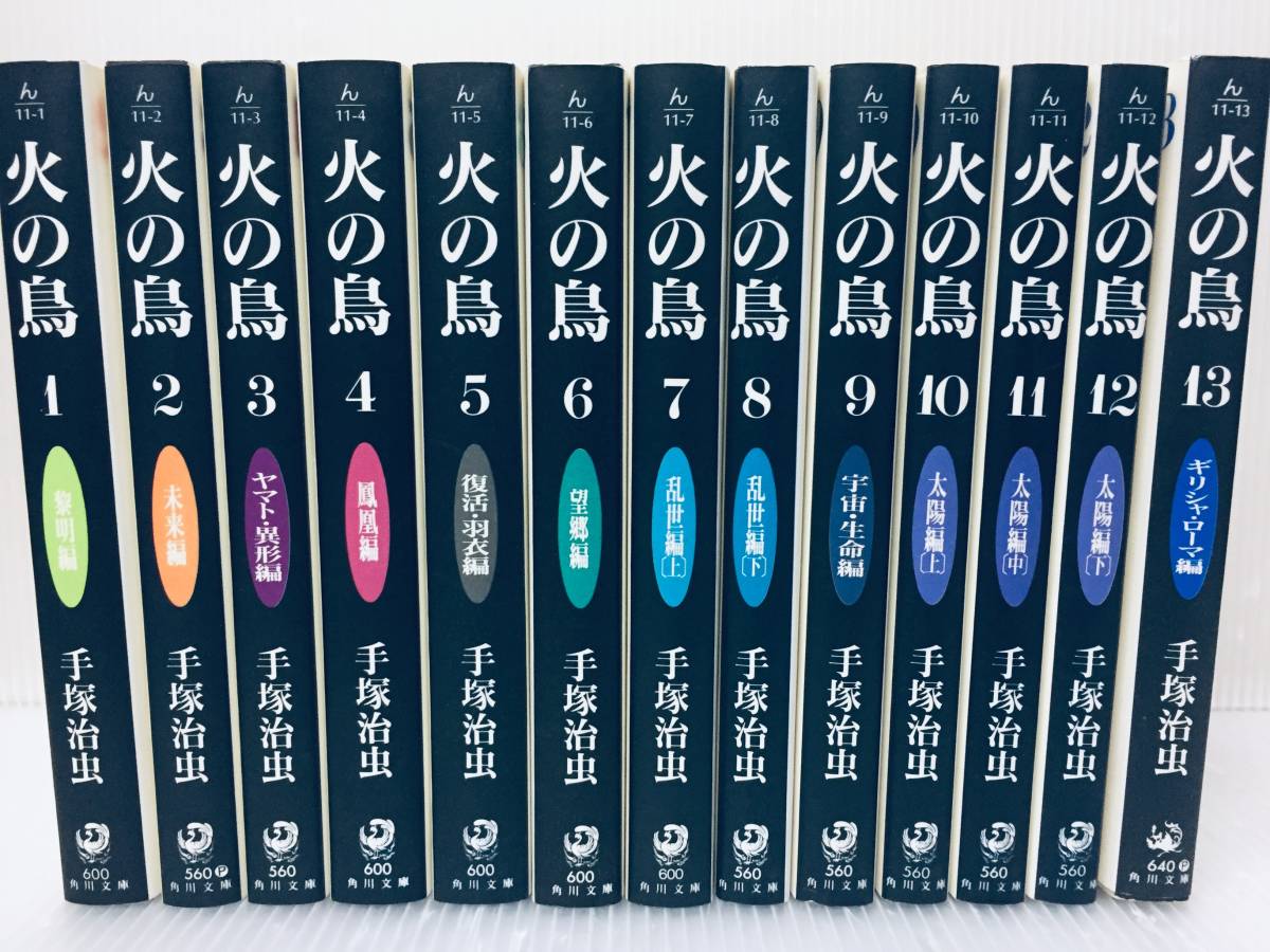 火の鳥 全13巻セット 文庫版 手塚治虫 火の鳥 文庫版