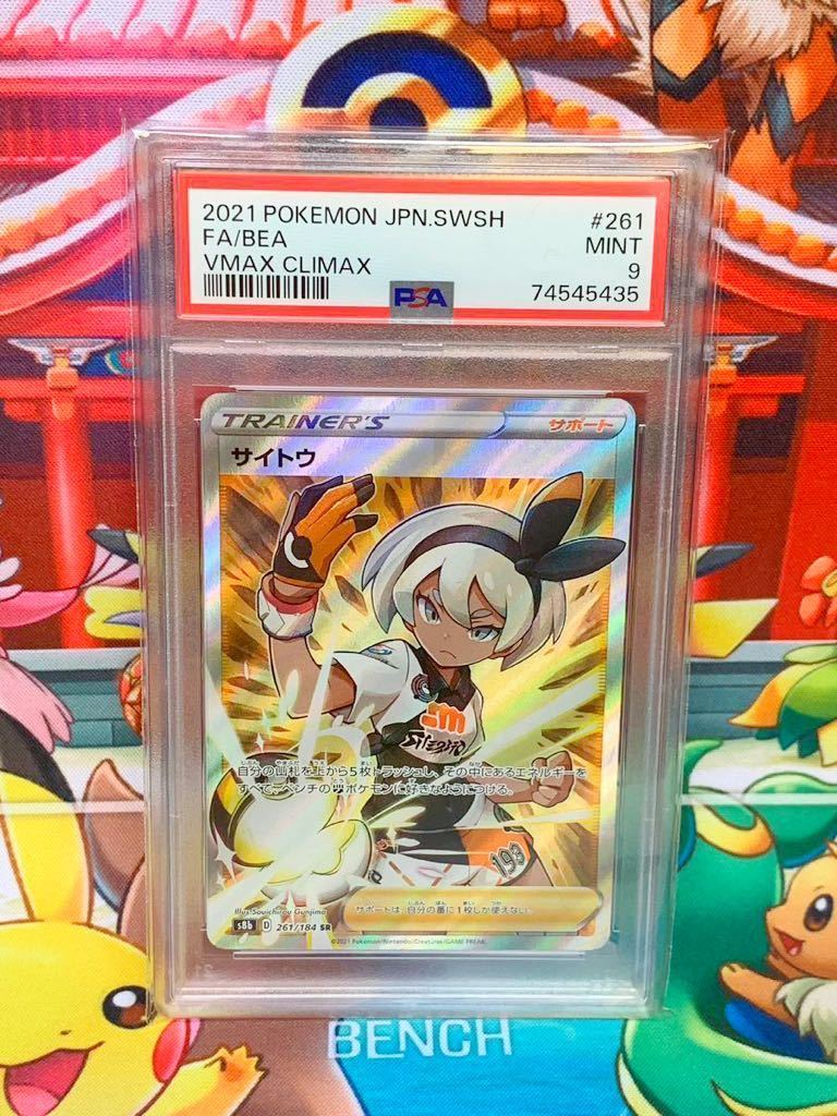 ☆PSA9☆ サイトウ 261/184 SR トレーナー ポケモンカード 2021 VMAX
