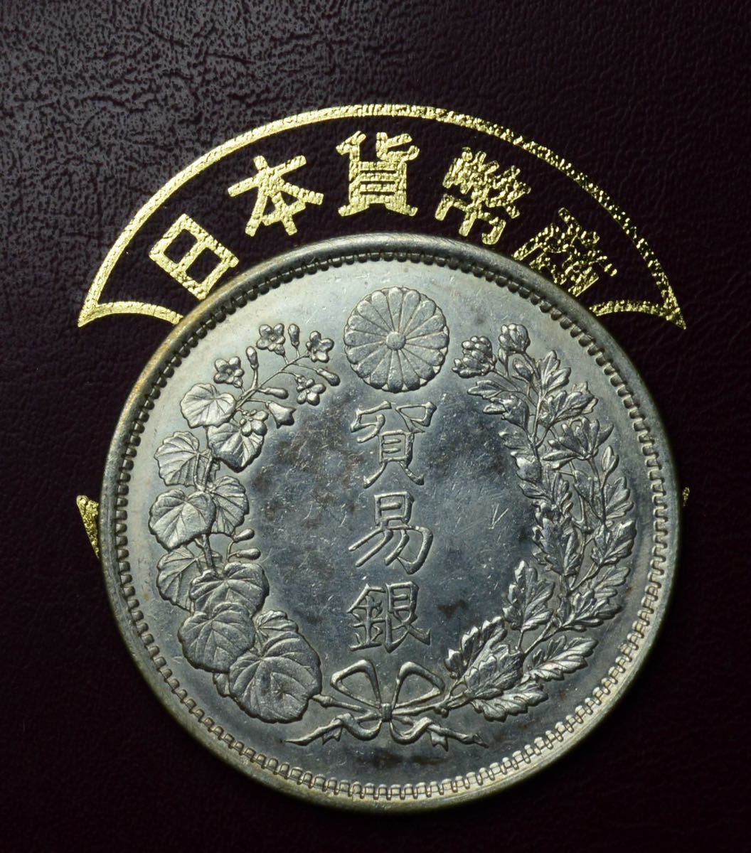 古銭まとめ　1327g 近代銀貨ほか 数量限定，定番人気 6302［古銭銀貨］銀貨保証 貿易銀 明治9年 約27.2
