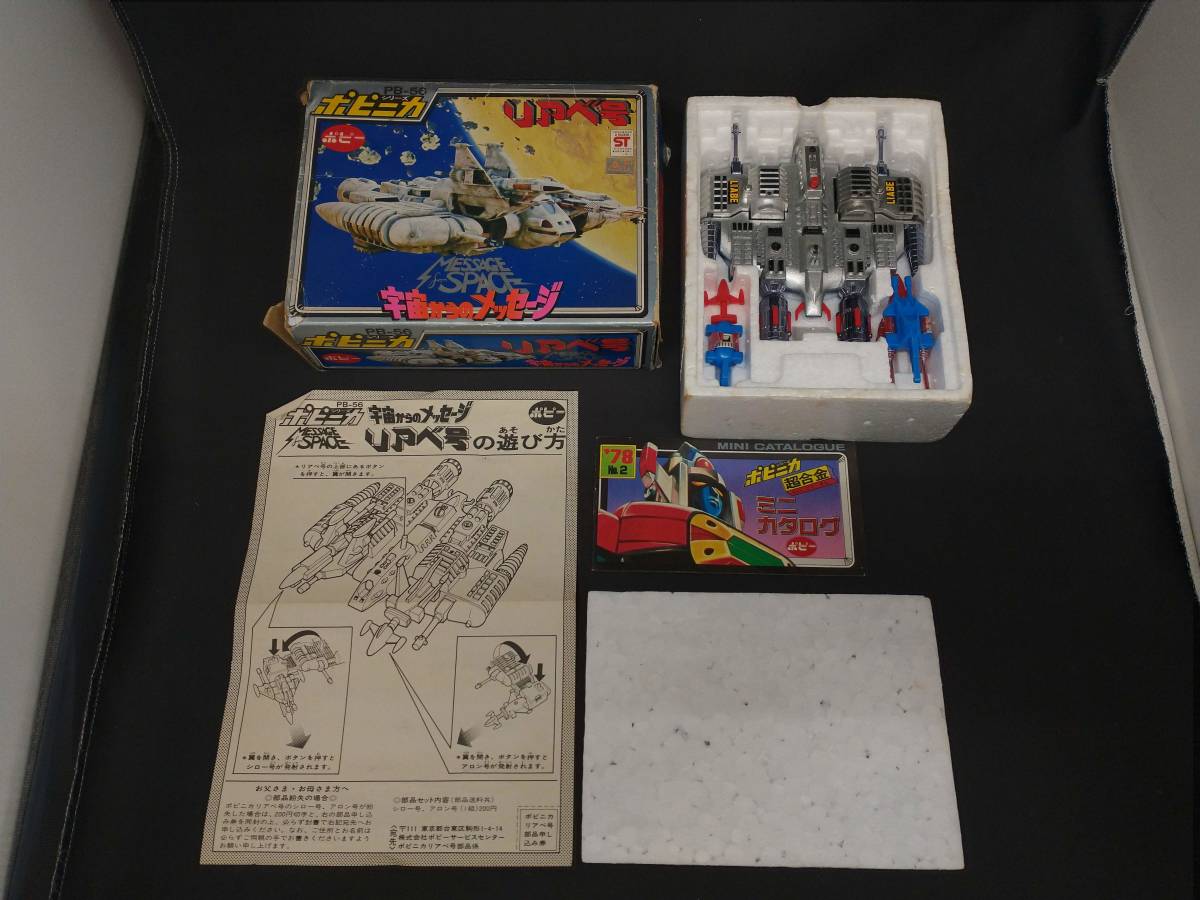 PB-56 宇宙からのメッセージ ポピー ポピニカ リアベ号 ポピニカ 