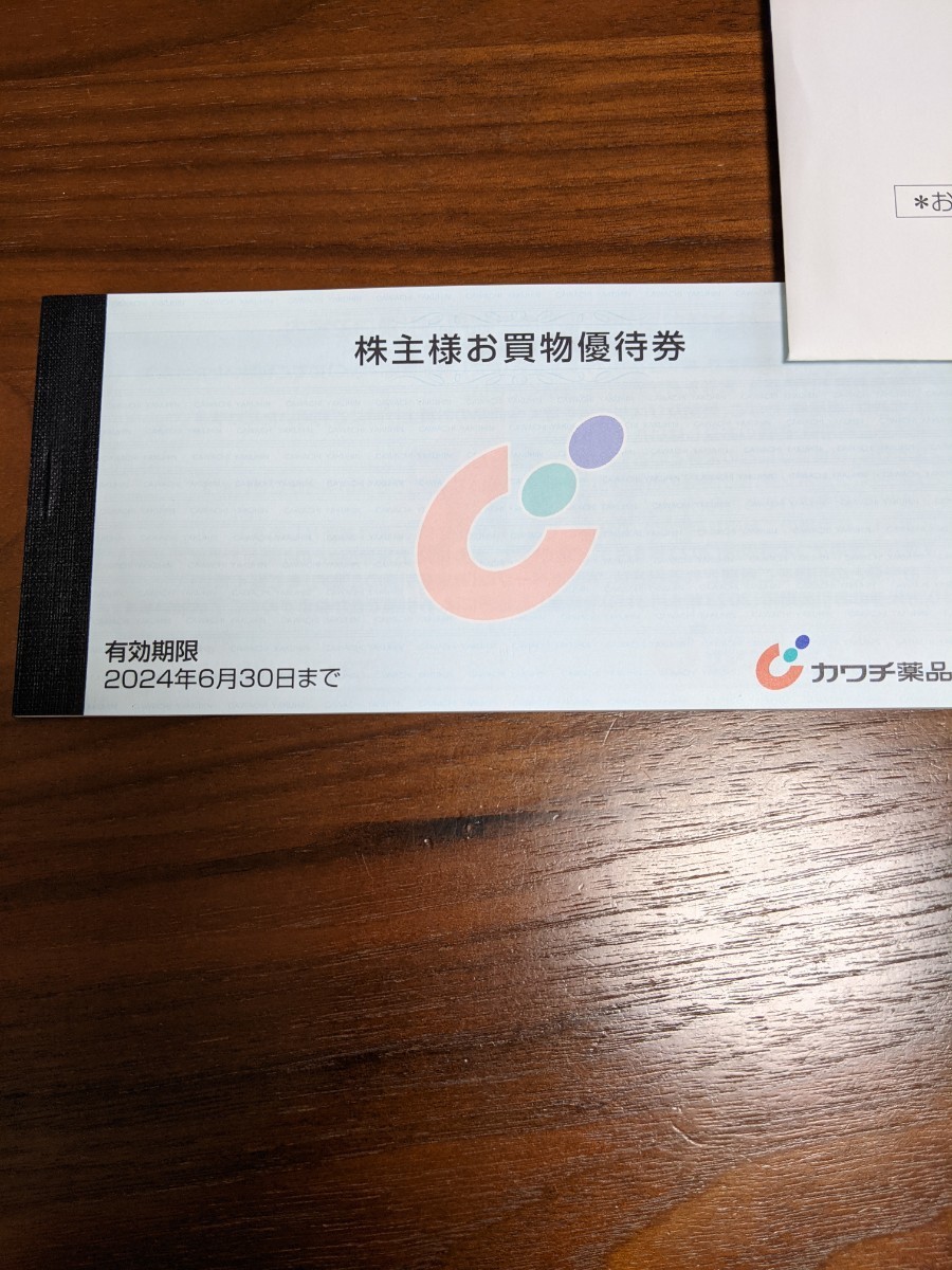 送料込み♪　2024年6月30日まで　カワチ薬品 株主優待券5000円分
