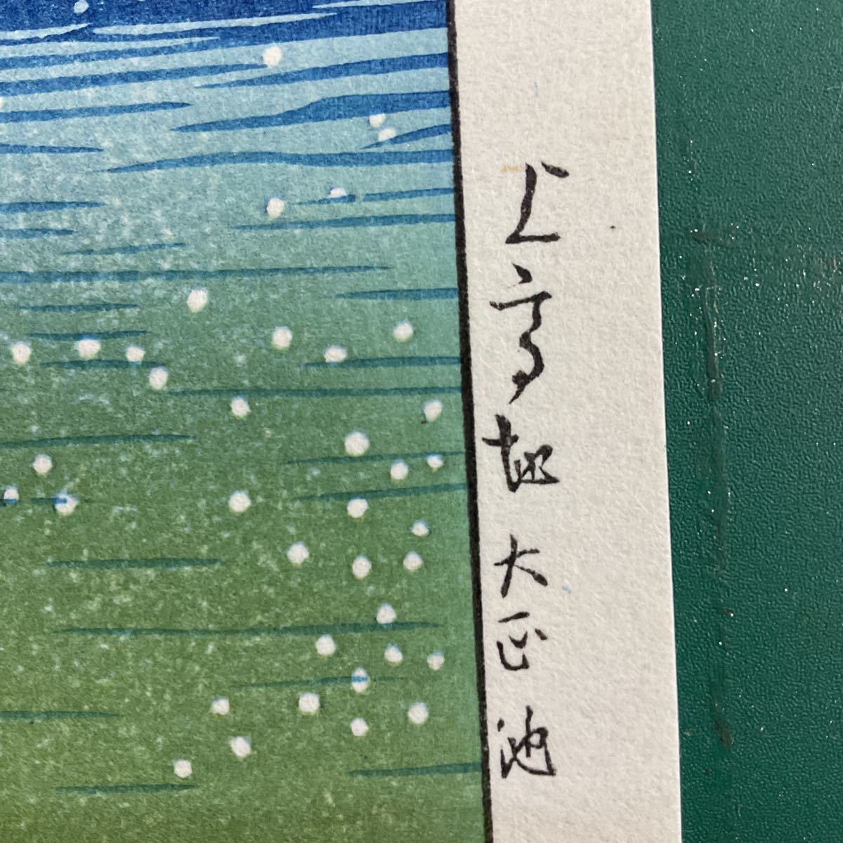 川瀬巴水 木版画 「上高地大正池」