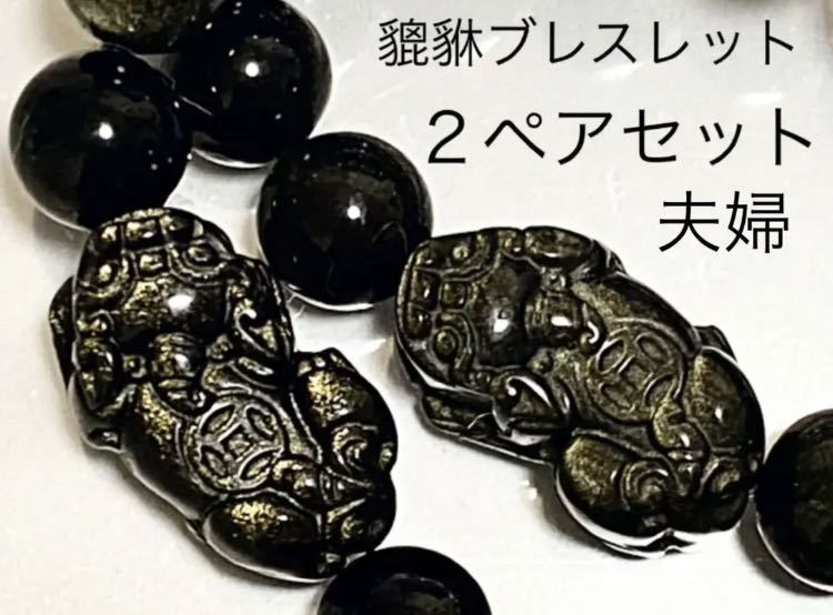 はーとぼっくす♪夫婦貔貅ブレスレット２ペアセットゴールデンオブシディアン