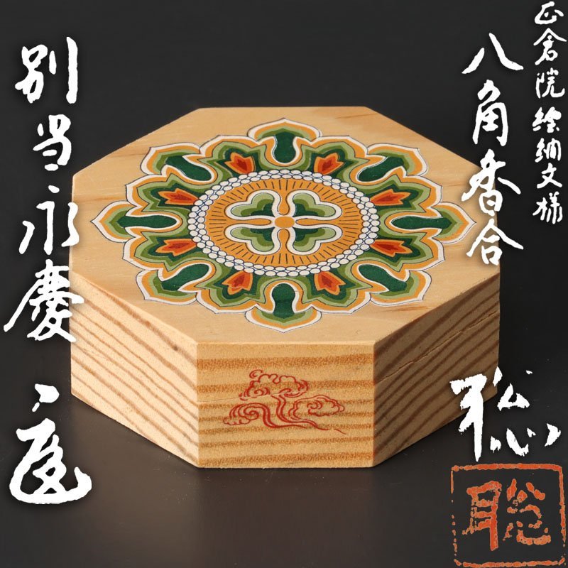 杉村聡 正倉院 繧繝文様 八角香合 上司永慶書付 共箱 茶道具 香道具