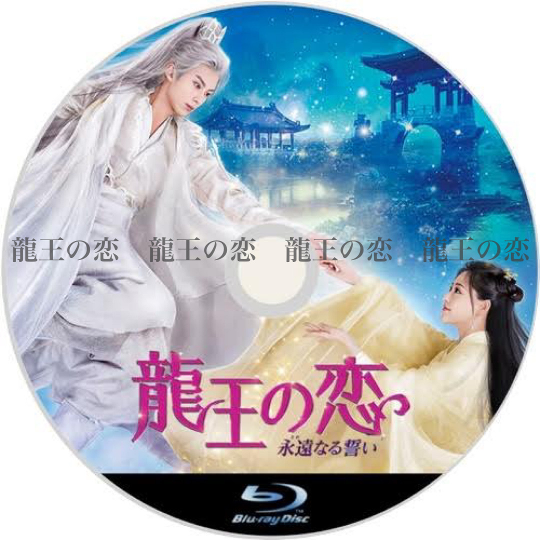 龍王の恋　永遠なる誓い　全巻セット　レンタル落ちDVD Amazon.co.jp: 龍王の恋 永遠なる誓いDVD-BOX1【特製ポストカード付き