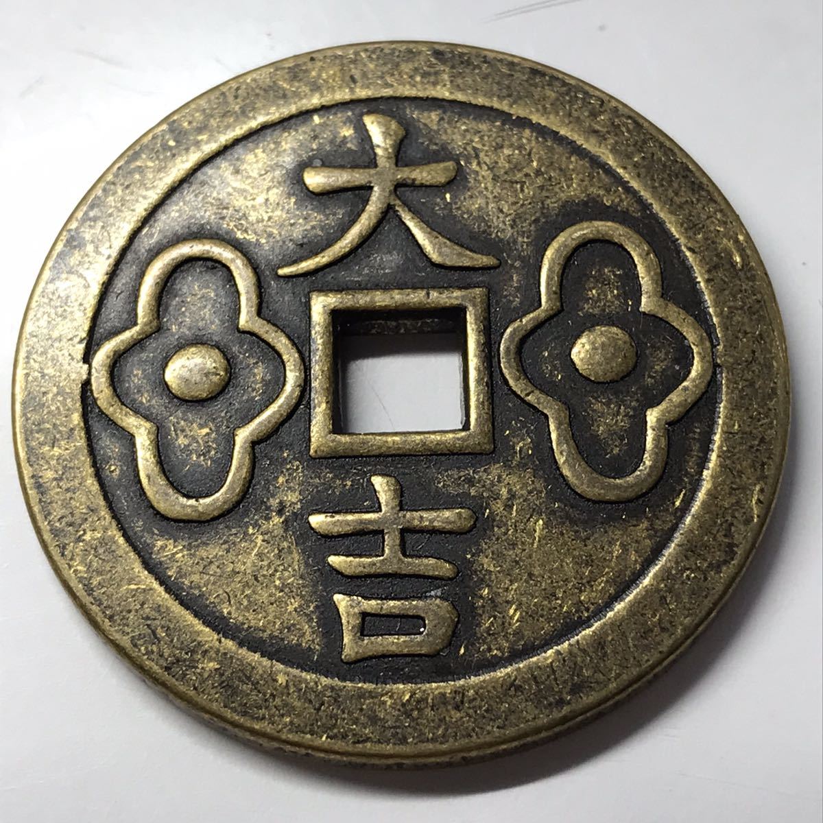 中国古銭 太平天国 太平天國 大名品 聖宝 絵銭 大型穴銭 古銭 清朝 清 