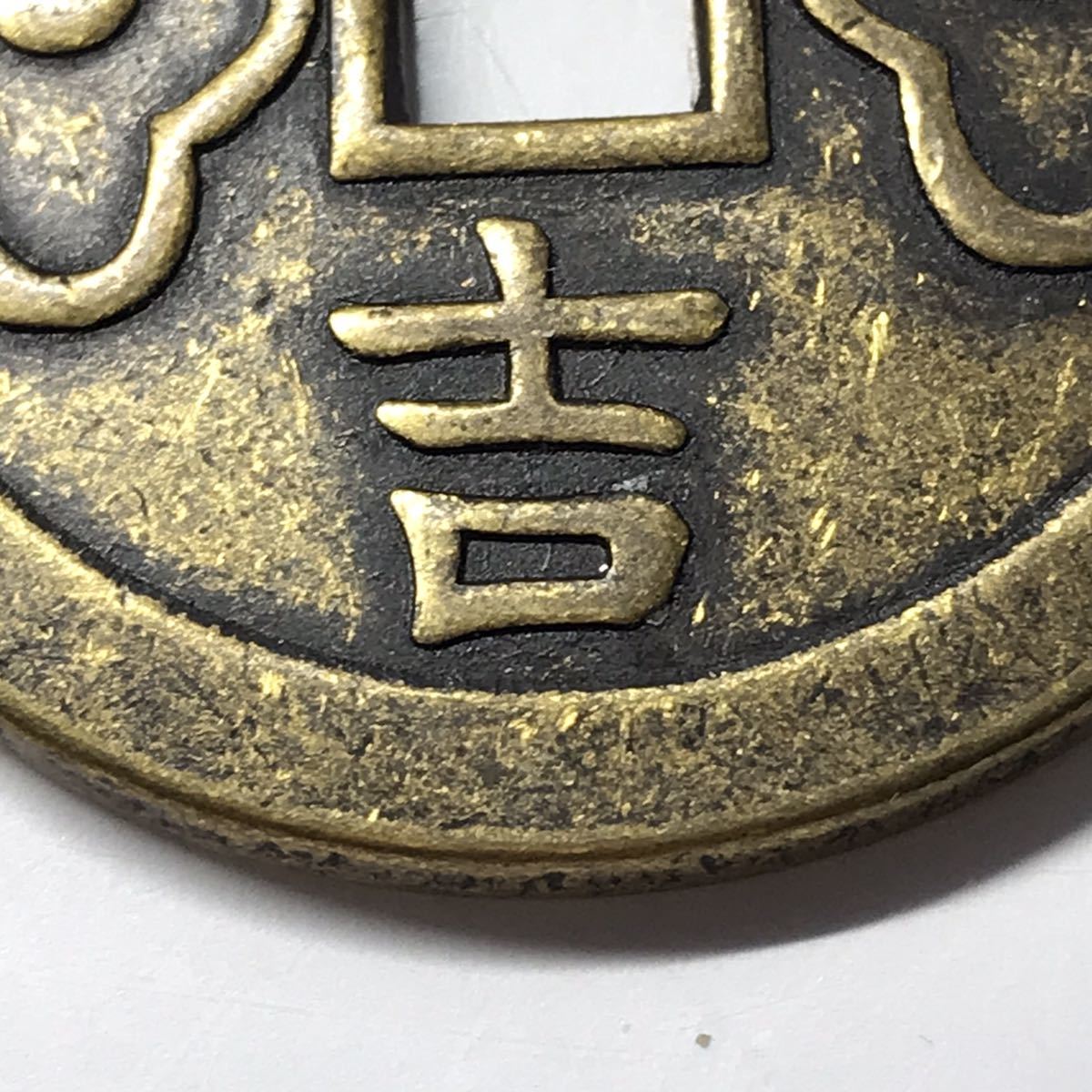 中国古銭 太平天国 太平天國 大名品 聖宝 絵銭 大型穴銭 古銭 清朝 清 