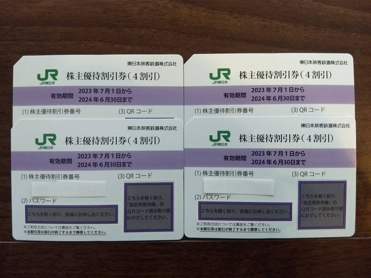 ☆最新☆JR東日本旅客鉄道株主優待割引券4枚☆ネコポス送料無料☆匿名