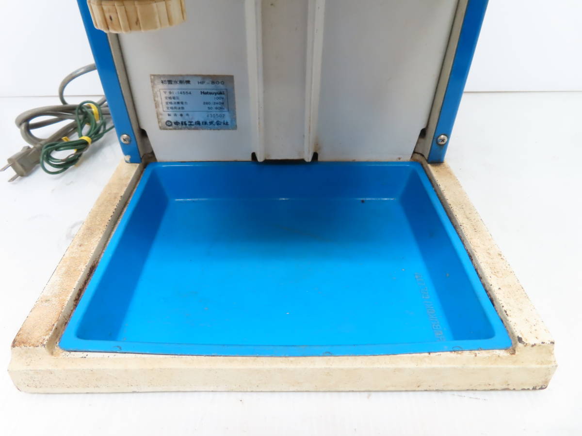 中部工機 初雪氷削機 Hatsuyuki 業務用 かき氷機 アイススライサー HF