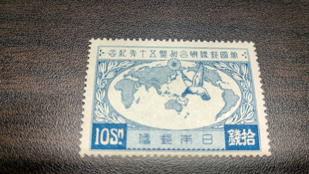 万国郵便連合(UPU)加盟50年記念10銭 NHのりあり美品 | RAGNA.BY