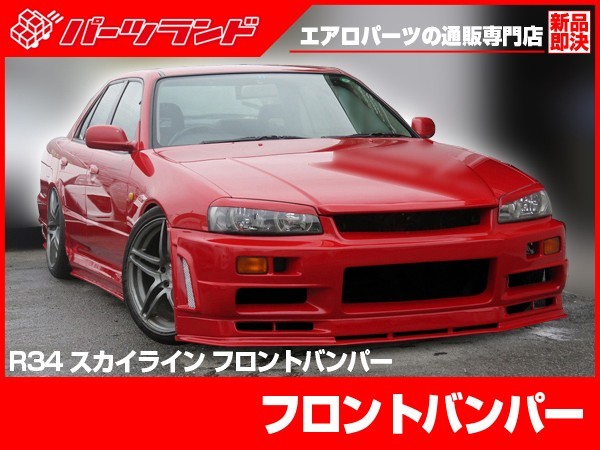 スカイライン ER34 フロントバンパー エアロ FRP 2ドア 4ドア SKYLINE