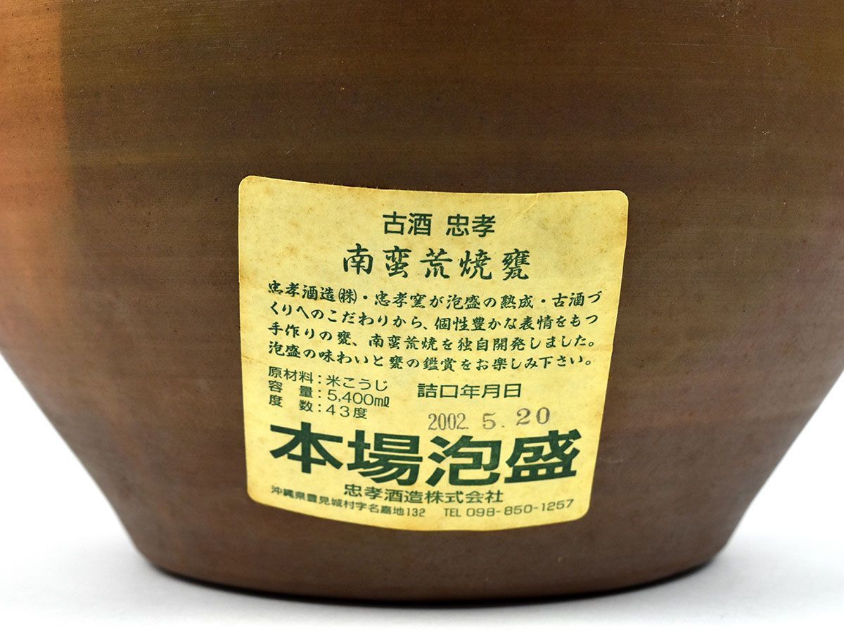 忠孝 南蛮荒焼 5年泡盛三升甕