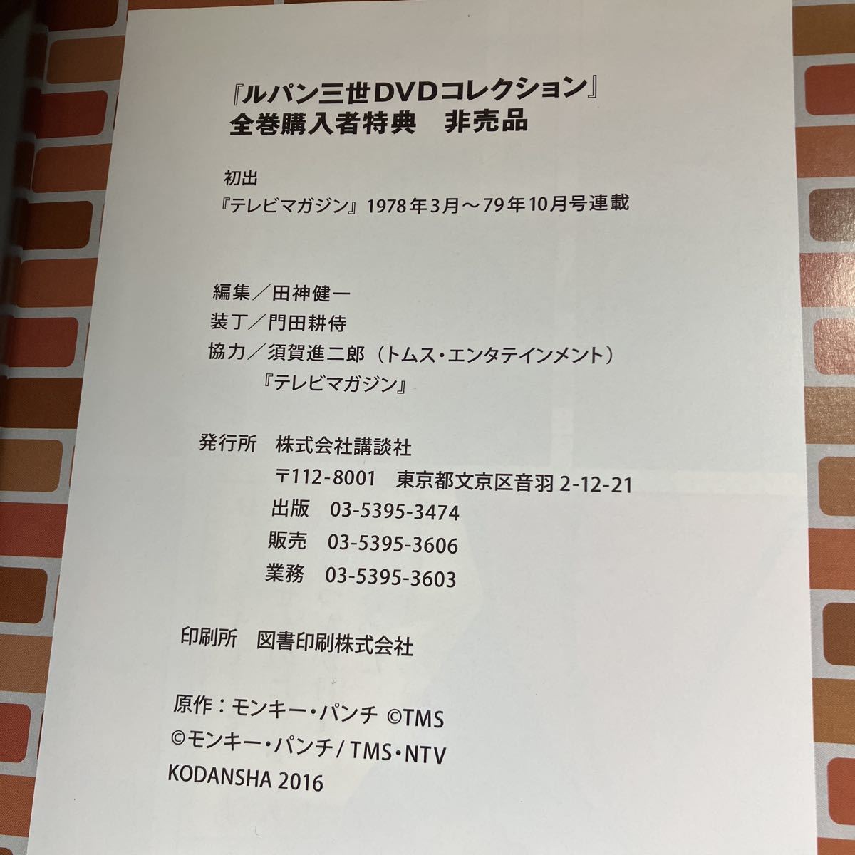 非売品○ルパン三世 DVDコレクション 全巻購入特典 NOT FOR SALE 1978  