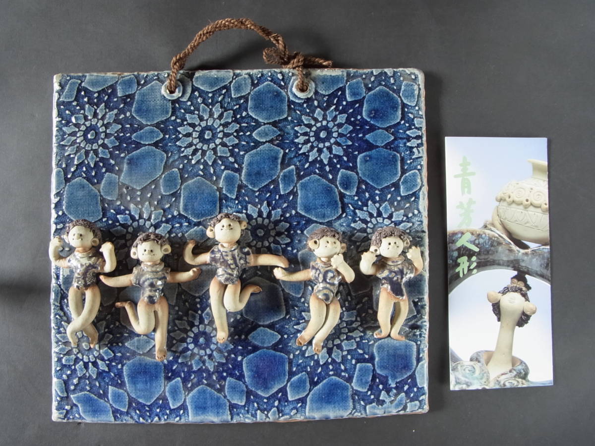 青芳 人形 】 森元青芳 砥部焼 壁飾り 飾り物 置物 インテリア 栞あり  