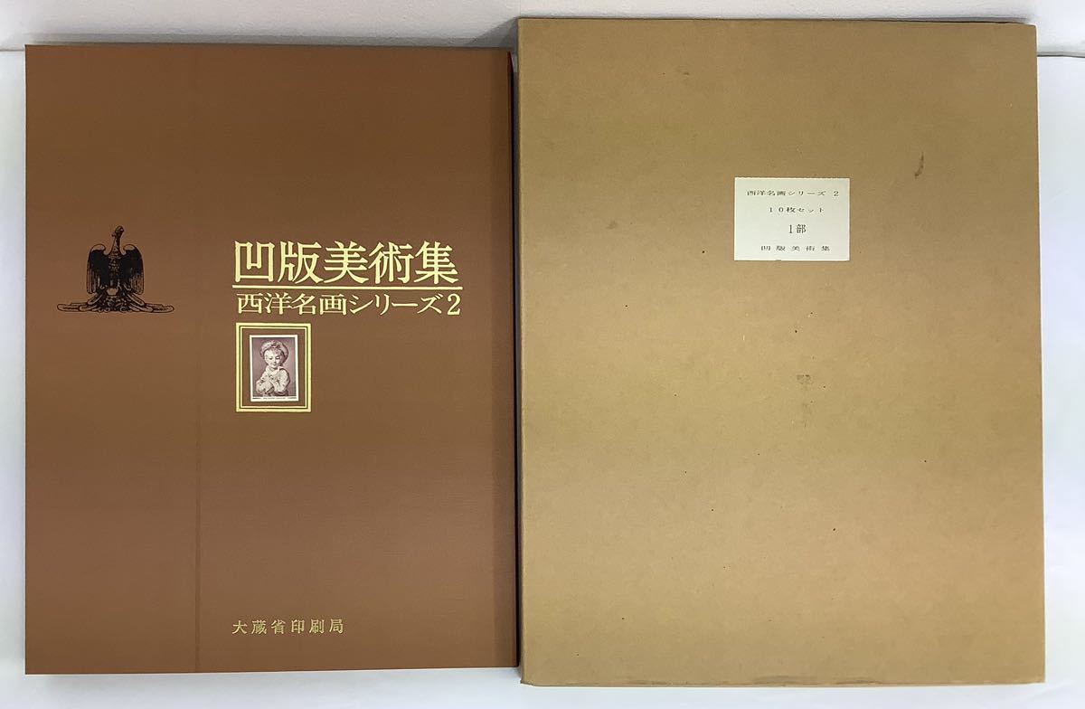 絶版 凹版美術集 大蔵省印刷局 日本・西洋名画シリーズ 3冊セット おまけ付き 大蔵省印刷局 凹版美術集 西洋名画シリーズ2 解説書付 10枚セット 画集
