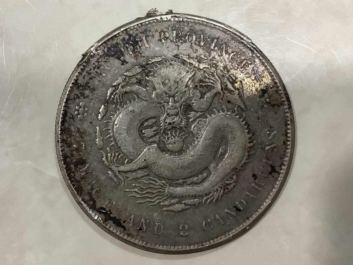 1円〜 中国花銭 光緒元寶 光緒元宝 福建官局造 庫平七錢二分 1902年