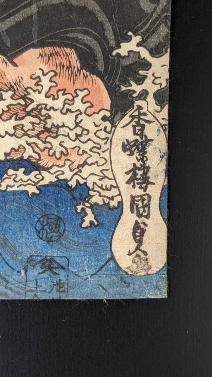 S3901 木版画 浮世絵 錦絵 歌川国芳『本朝高名鑑 文覚上人』大判